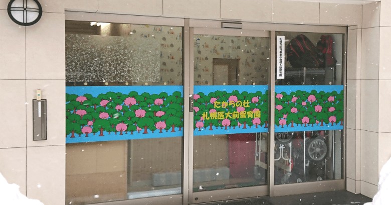 たからの杜札幌医大前保育園
