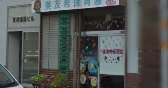美友希保育園