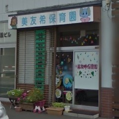 美友希保育園