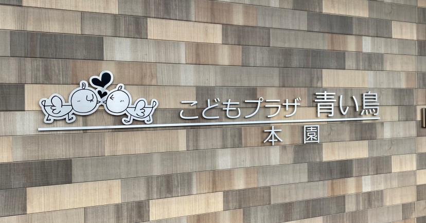 こどもプラザ青い鳥円山園