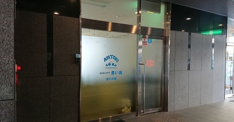 こどもプラザ青い鳥宮の沢園