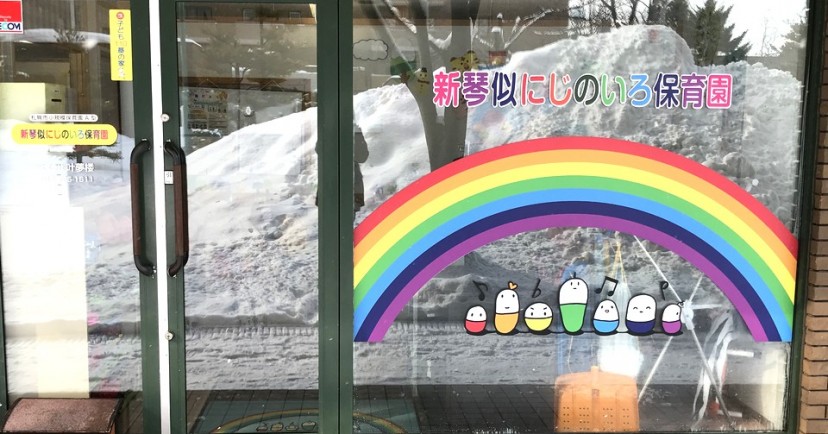 新琴似にじのいろ保育園