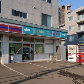 西町にじのいろ保育園