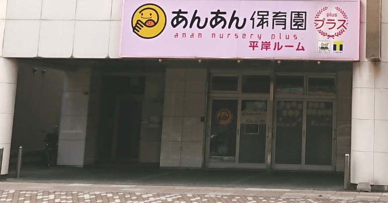 あんあん保育園平岸ルーム