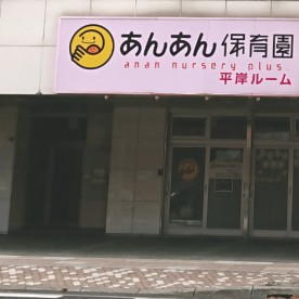あんあん保育園平岸ルーム