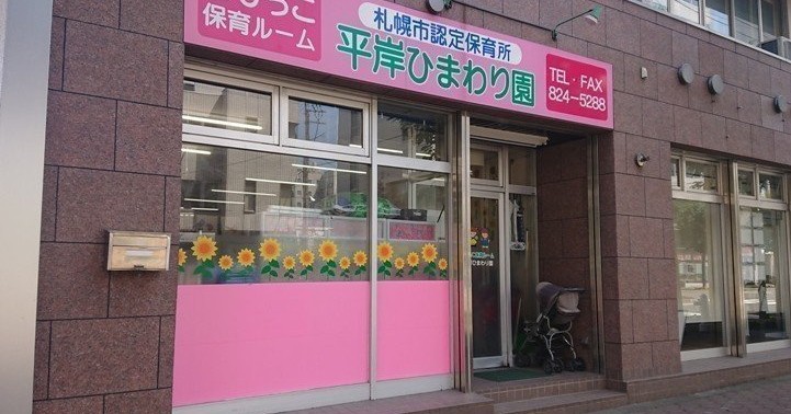 ちびっこ保育ルーム平岸ひまわり園