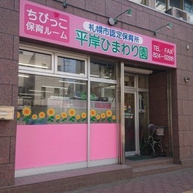 ちびっこ保育ルーム平岸ひまわり園