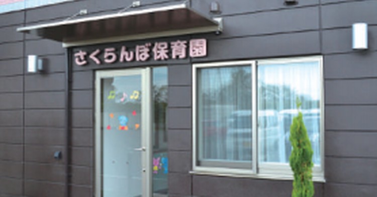 さくらんぼ保育園