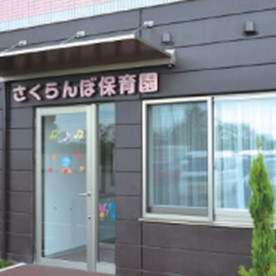 さくらんぼ保育園の写真2