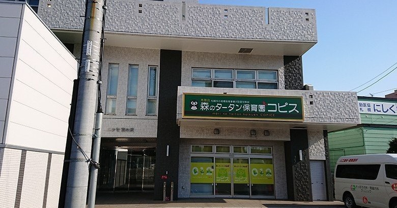森のタータン保育園コピス