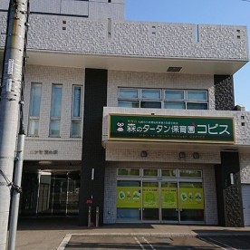 森のタータン保育園コピス