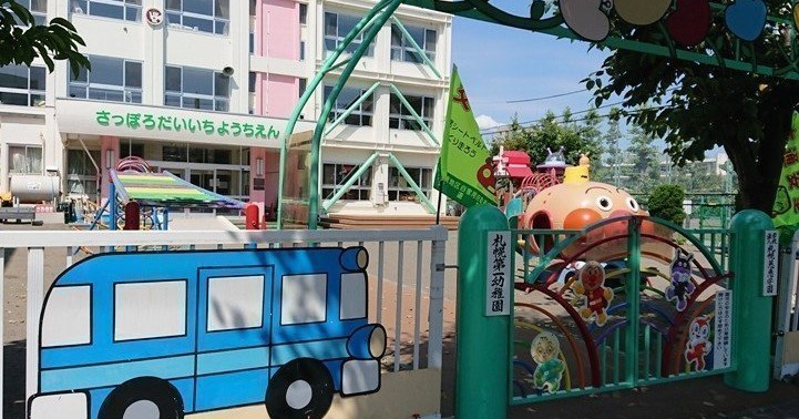 札幌じけい保育園
