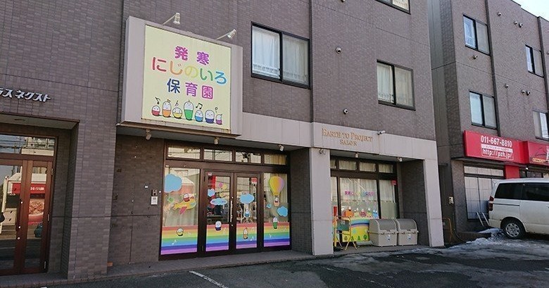 発寒にじのいろ保育園
