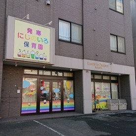 発寒にじのいろ保育園