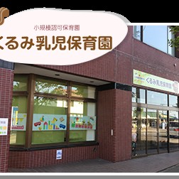 くるみ乳児保育園