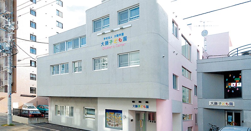 大藤子ども園しらかば館