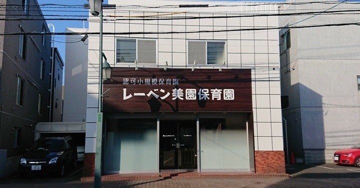 レーベン美園保育園