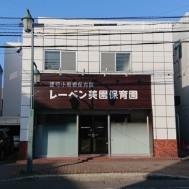 レーベン美園保育園