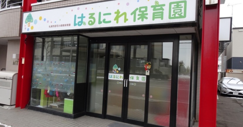 はるにれ保育園
