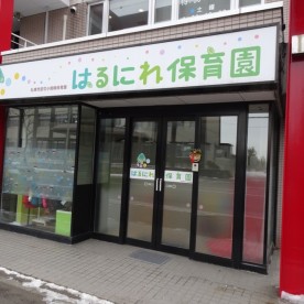 はるにれ保育園