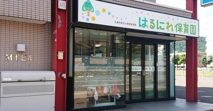 はるにれ保育園