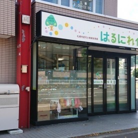 はるにれ保育園の写真2