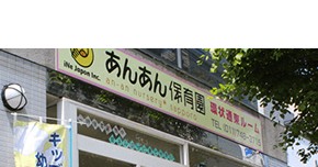 あんあん乳児保育園環状通東ルーム