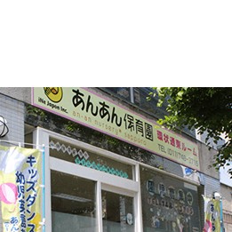あんあん乳児保育園環状通東ルーム