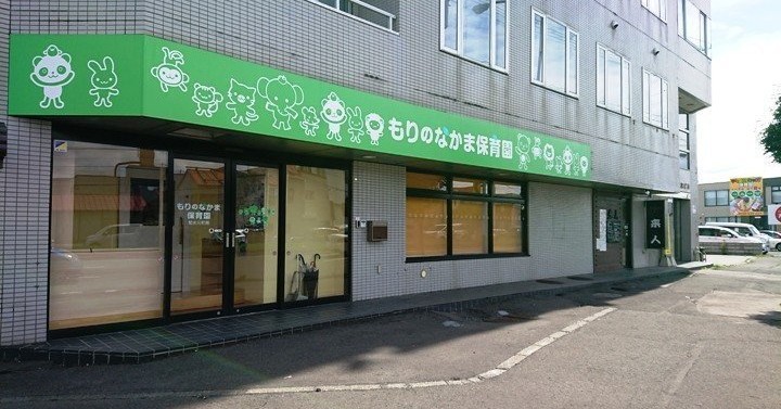 もりのなかま保育園菊水元町園