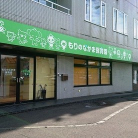 もりのなかま保育園菊水元町園