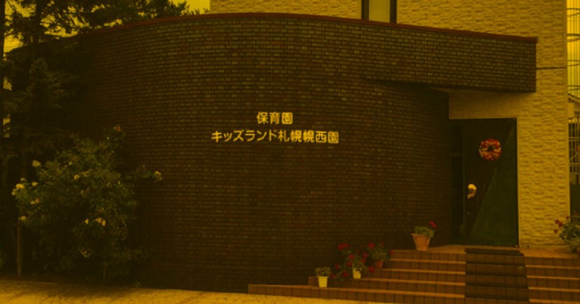 保育園キッズランド札幌こうさい園