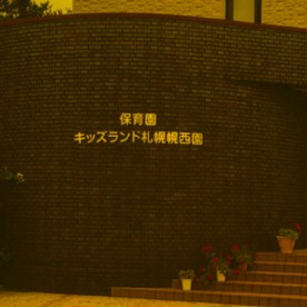 保育園キッズランド札幌こうさい園