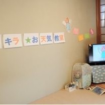 キラキラ乳児保育園