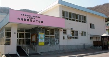 谷地頭認定こども園