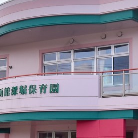 認定こども園 函館深堀保育園の写真2