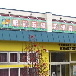 駅前五稜郭保育園