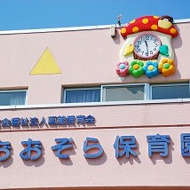 おおぞら保育園