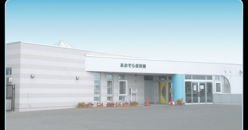 あおぞら保育園
