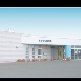 あおぞら保育園