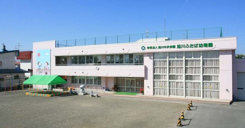 旭川ふたば幼稚園