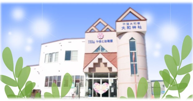 やまと幼稚園