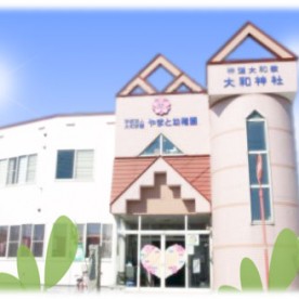 やまと幼稚園