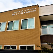認定こども園慈光園保育所