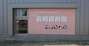 真和保育園