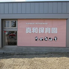 真和保育園