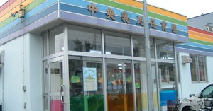 中央乳児保育園