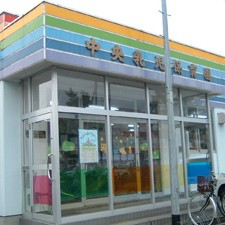 中央乳児保育園