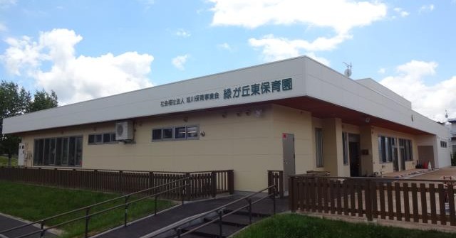 緑が丘東保育園