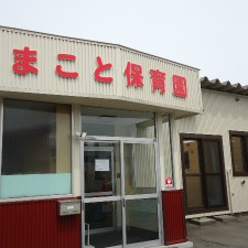 まこと保育園