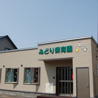 みどり保育園
